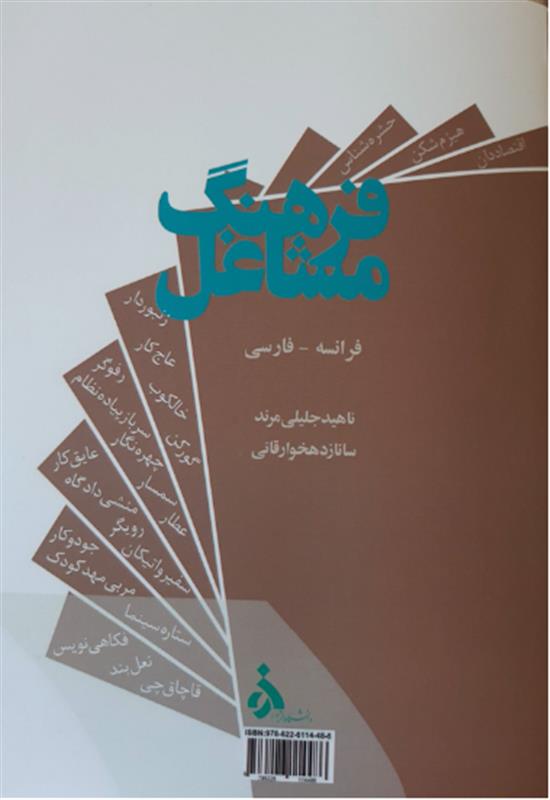 فرهنگ مشاغل فرانسه - فارسی